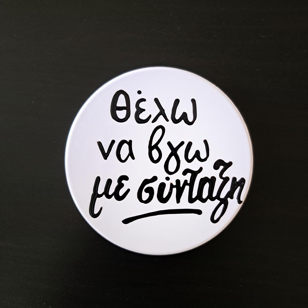 Coaster - Θέλω να βγω με σύνταξη!