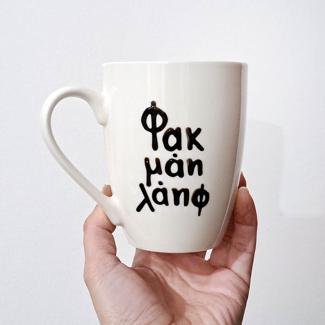 Hand painted black ceramic mug, "Φακ μαη λάηφ"