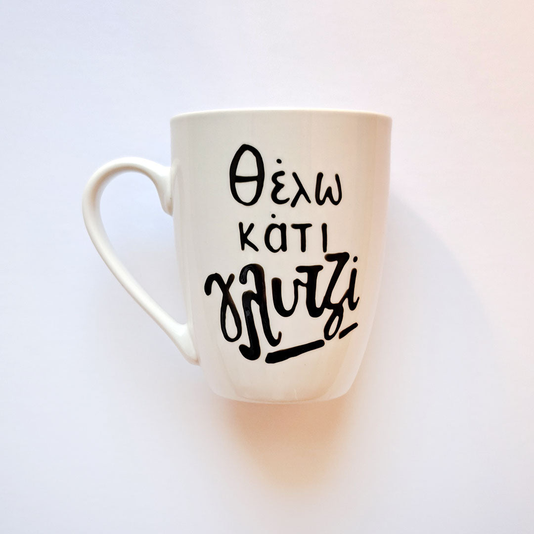 Hand painted black ceramic mug, "Θέλω κάτι γλυτζί"