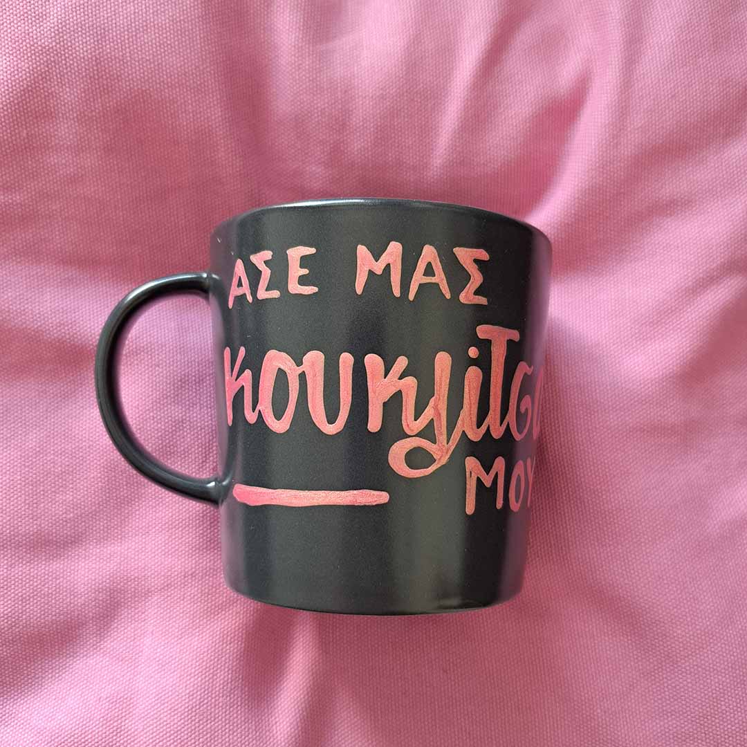 Hand painted black ceramic mug "Άσε μας κουκλιτσα μου"