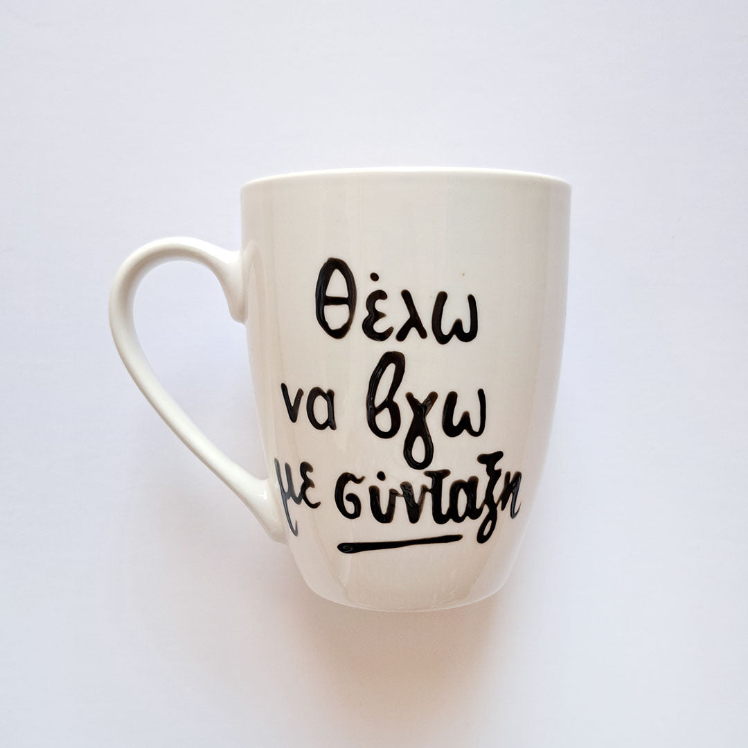 Hand painted black ceramic mug, "Θέλω να βγω με σύνταξη"