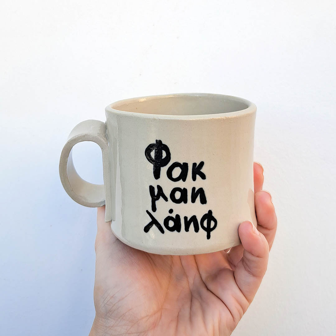 Ceramic mug - Φακ μαη λάηφ