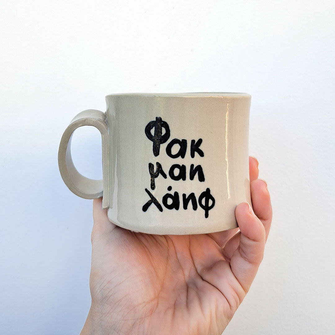 Ceramic mug - Φακ μαη λάηφ