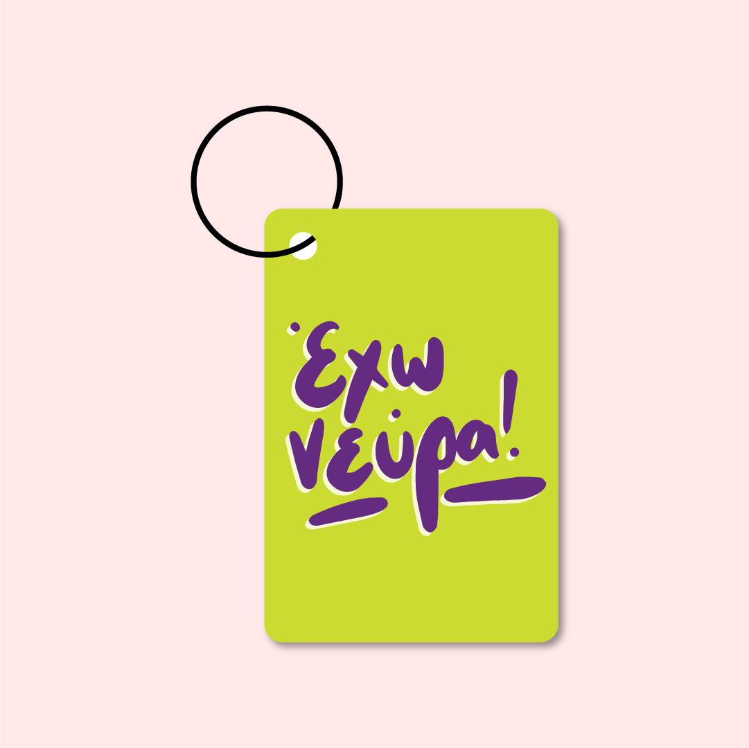 Keyring - Έχω νεύρα