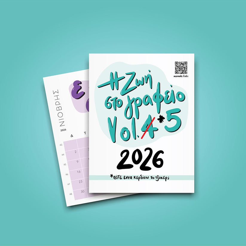 Calendar 2026 - Η ζωή στο γραφείο Vol. 05 – Marmade Studio