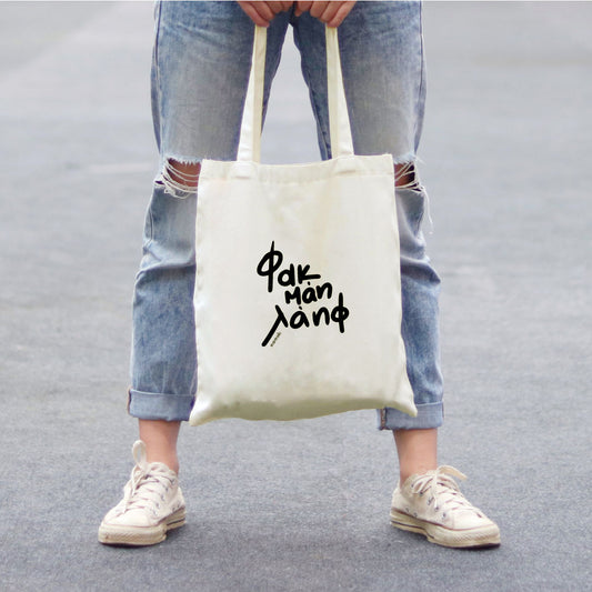 Hand painted tote bag "φακ μάη λάηφ"