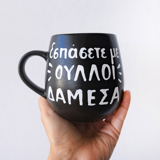 Hand painted black ceramic mug, "Εσπάσετε με ούλλοι δαμέσα",