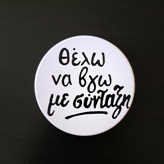 Coaster - Θέλω να βγω με σύνταξη!