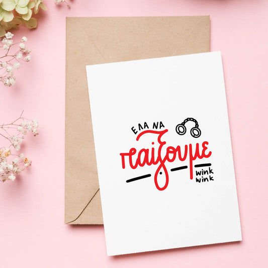 Kinky Valentine's Cards - Έλα να παίξουμε