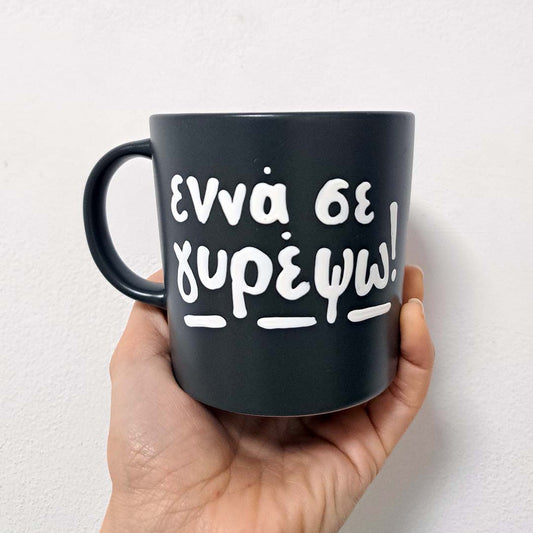 Hand painted black ceramic mug, "Εννα σε γυρέψω"