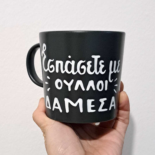 Hand painted black ceramic mug, "Εσπάσετε με ούλλοι δαμέσα",