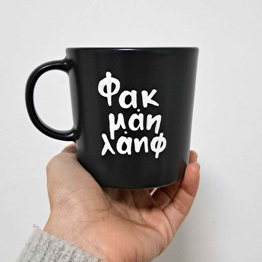 Hand painted black ceramic mug, "Φακ μαη λάηφ"