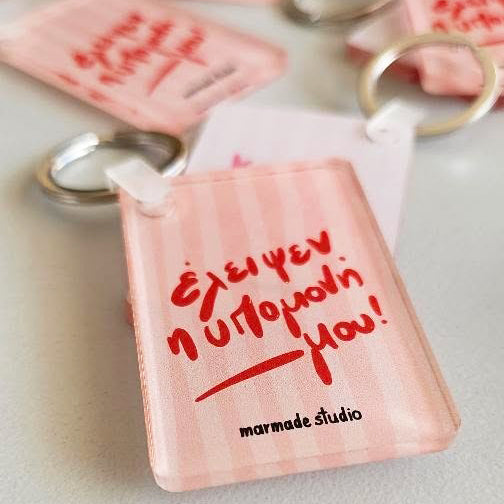 Keyring - Έλειψεν η υπομονή μου
