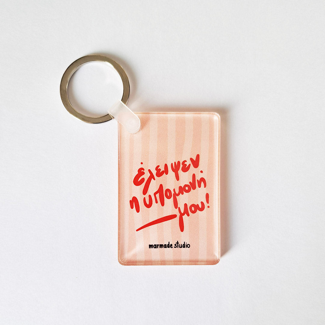 Keyring - Έλειψεν η υπομονή μου