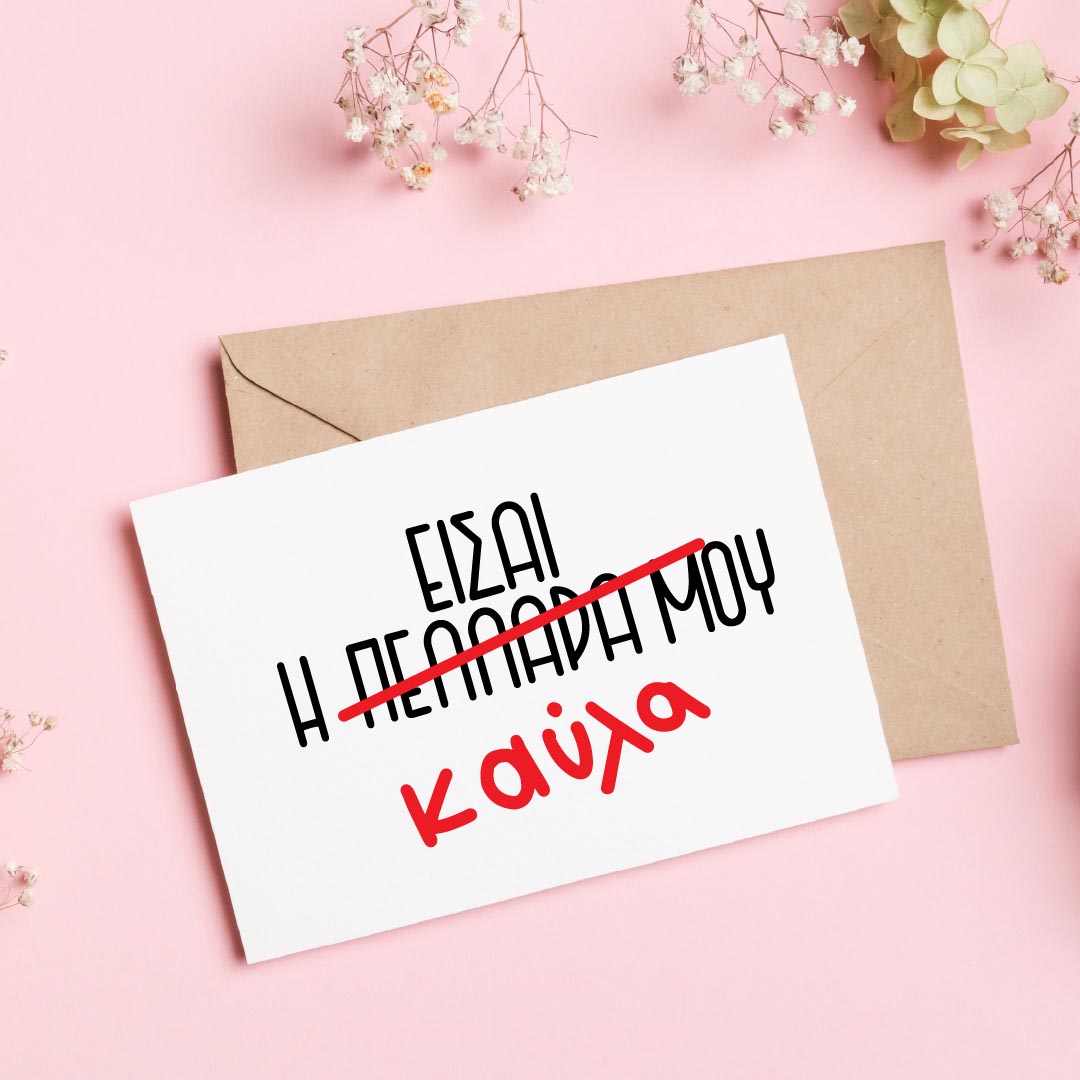 Kinky Valentine's Cards - Είσαι η πελλάρα μου
