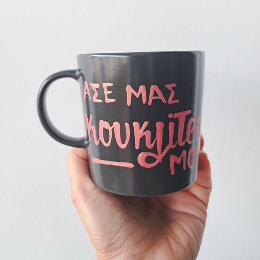 Hand painted black ceramic mug "Άσε μας κουκλιτσα μου"