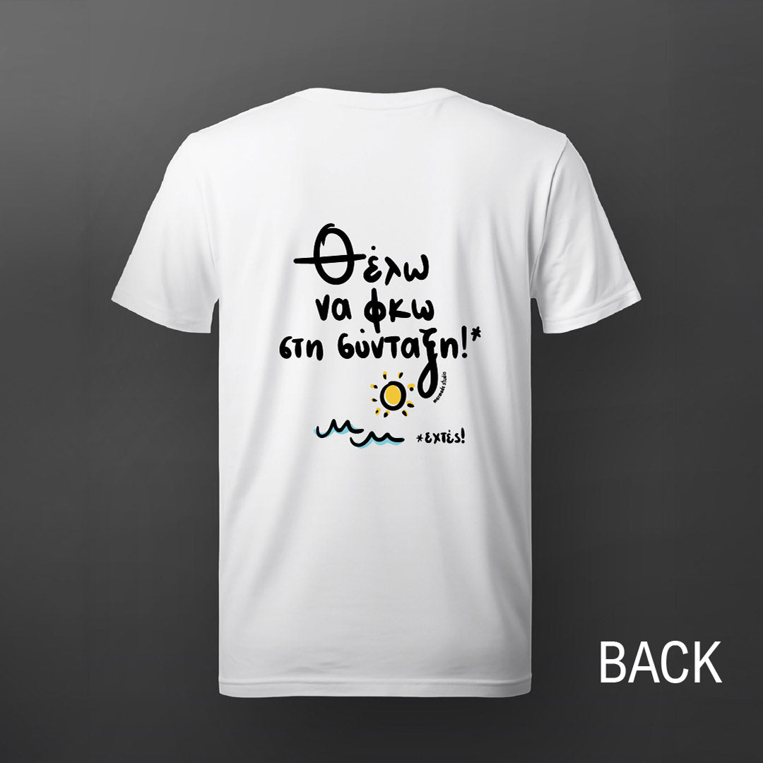 Short sleeve tshirt - Θέλω να φκω στη σύνταξη