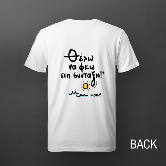 Short sleeve tshirt - Θέλω να φκω στη σύνταξη