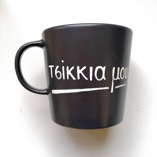 Hand painted black ceramic mug, "Τσίκκια μου"