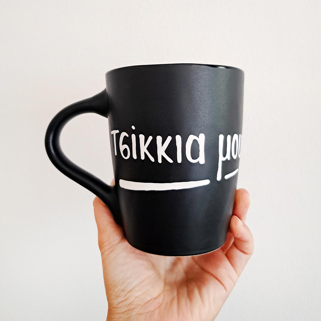 Hand painted black ceramic mug, "Τσίκκια μου"