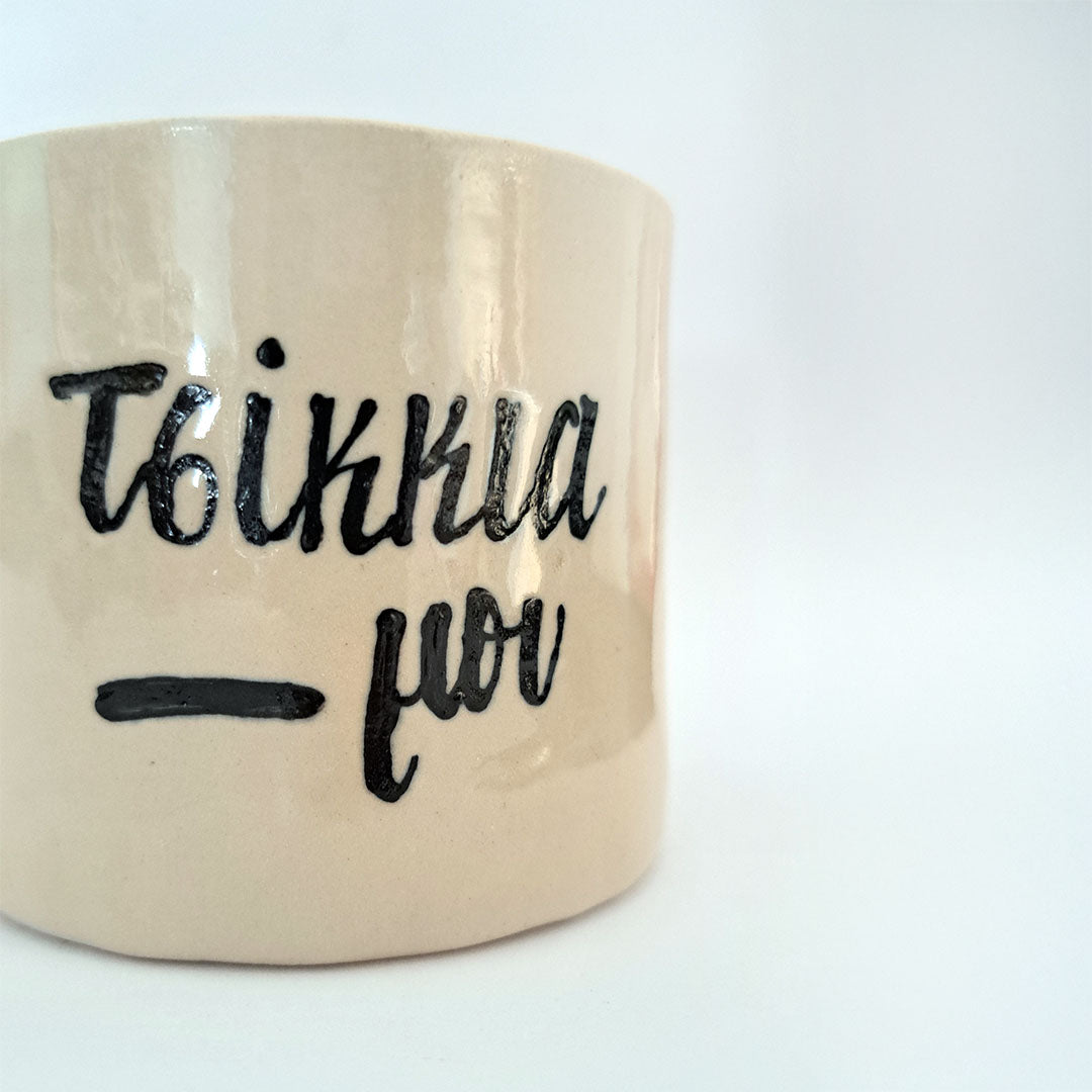Ceramic mug - Τσίκκια μου