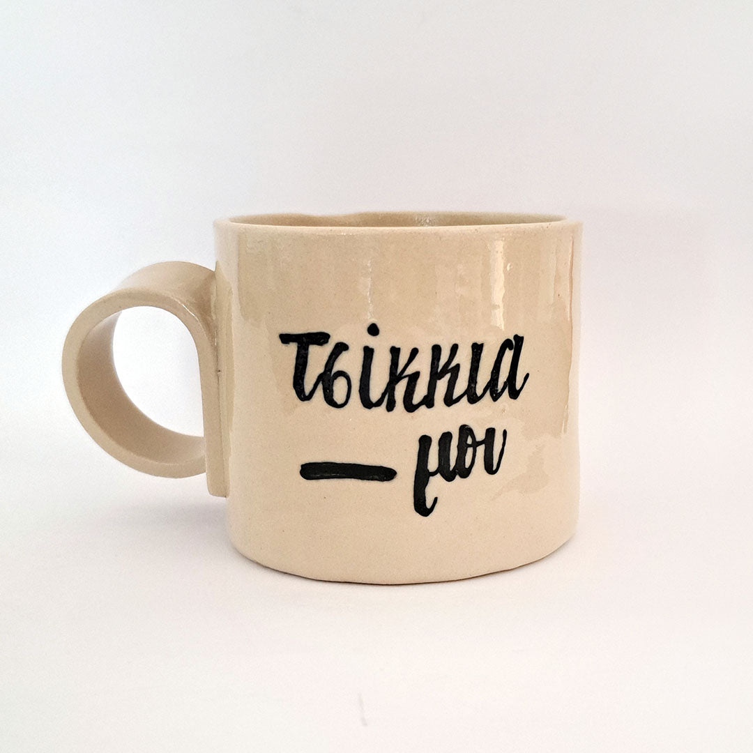 Ceramic mug - Τσίκκια μου