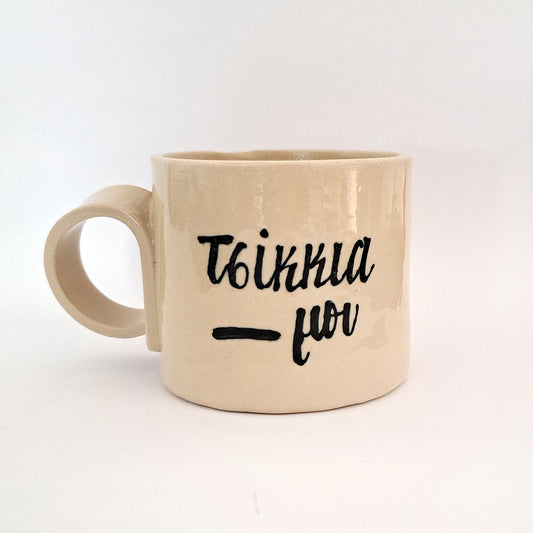 Ceramic mug - Τσίκκια μου
