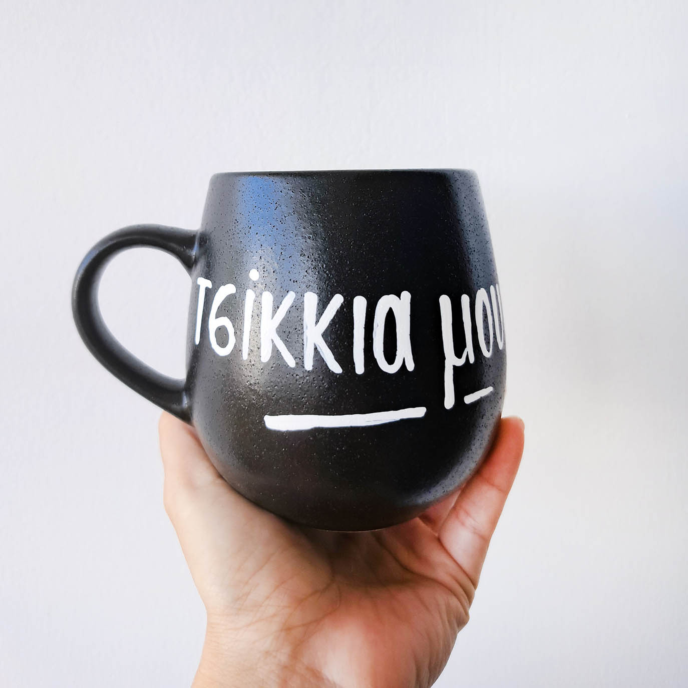 Hand painted black ceramic mug, "Τσίκκια μου"