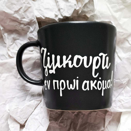 Hand painted black ceramic mug, "Ζίλικουρτι εν πρωι ακόμα"